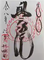修禅寺 奥の院の御朱印