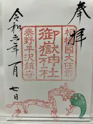 境内社御嶽神社⛩️の御朱印拝受しました♪