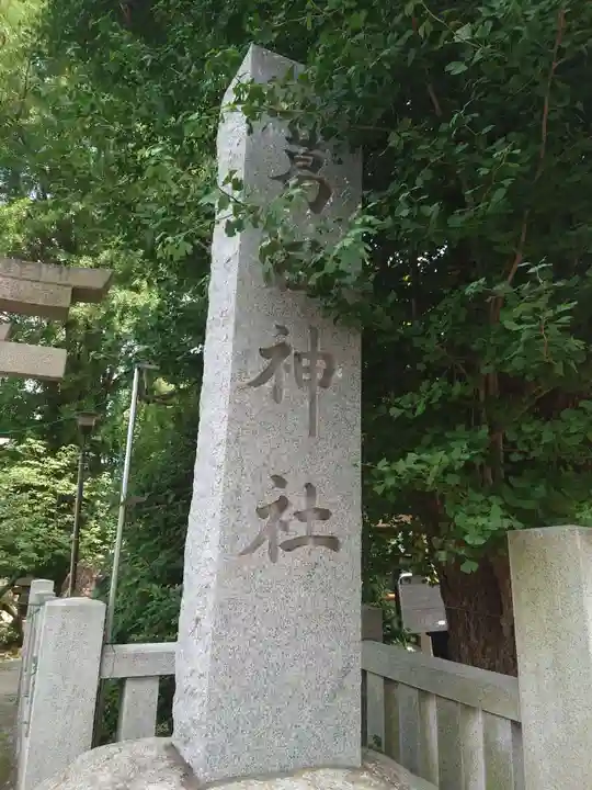 葛西神社のその他建物