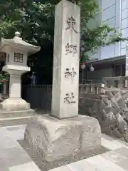 東郷神社(東京都)