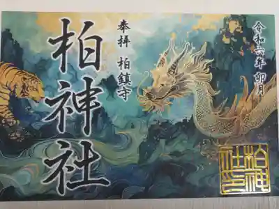 令和六年4月御朱印。龍虎の絵