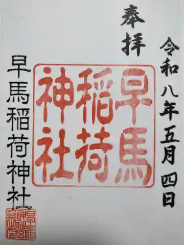 鷹直神社の御朱印