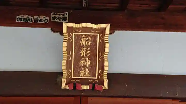 船形神社のその他建物