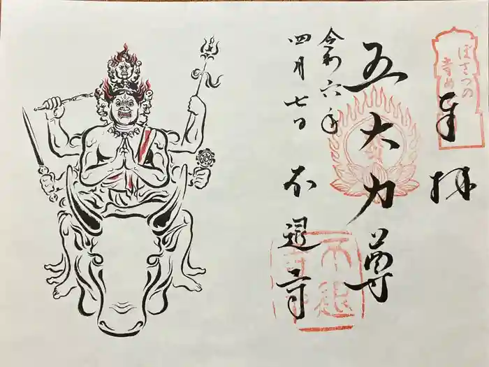不退寺の御朱印