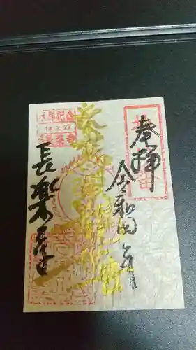 長楽寺の御朱印