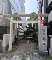 朝日神社(東京都)