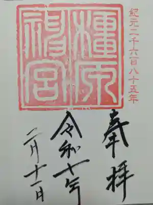 橿原神宮の御朱印