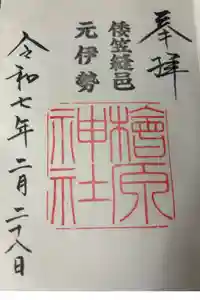 檜原神社（大神神社摂社）の御朱印