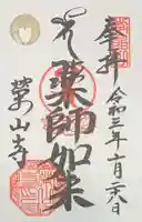 栄山寺の御朱印