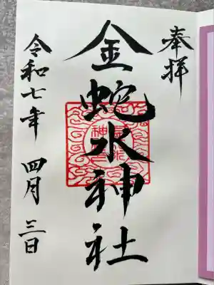 金蛇水神社(宮城県)