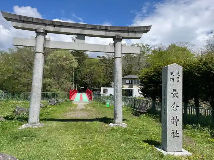 長倉神社(長野県)
