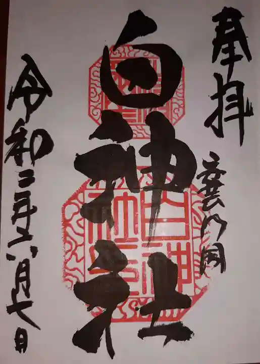 白神社の御朱印