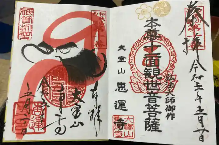 恵運寺の御朱印