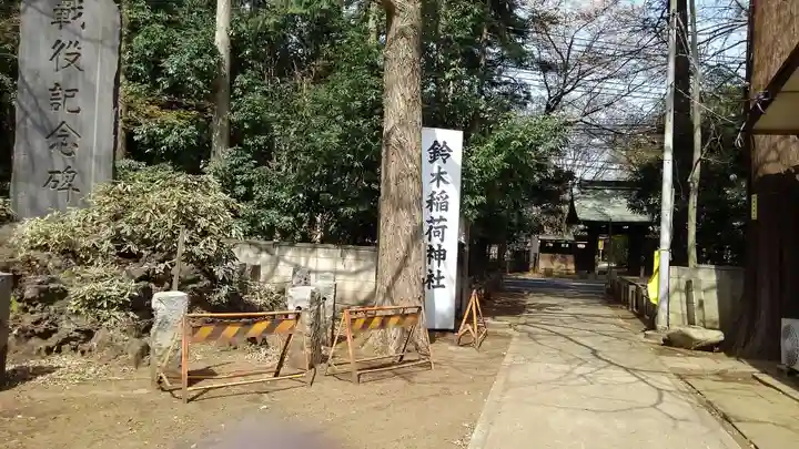 鈴木稲荷神社のその他建物