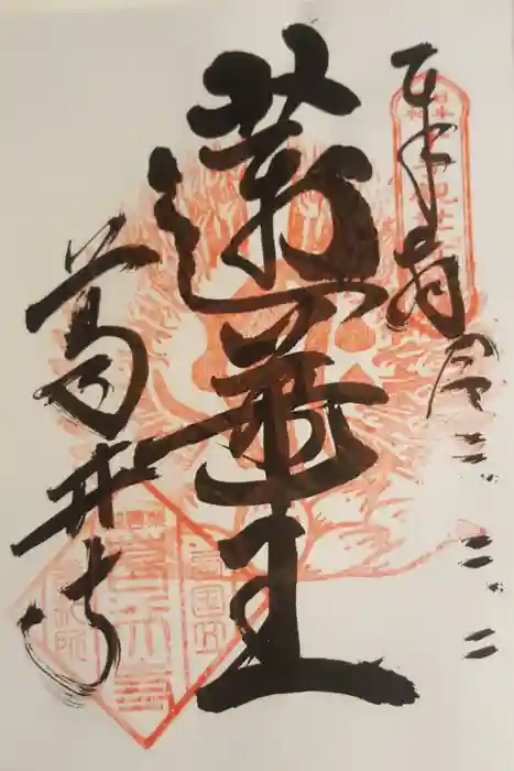 葛井寺の御朱印