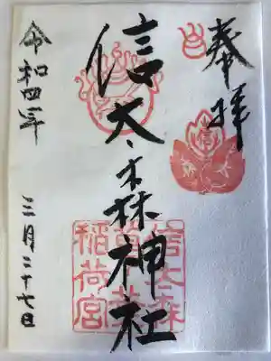 信太森神社(葛葉稲荷神社)の御朱印