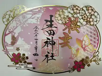 生田神社の御朱印