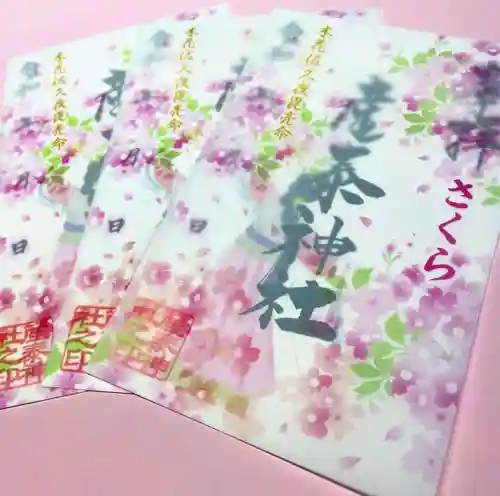 産泰神社の御朱印