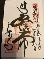 東寺(教王護国寺)の御朱印