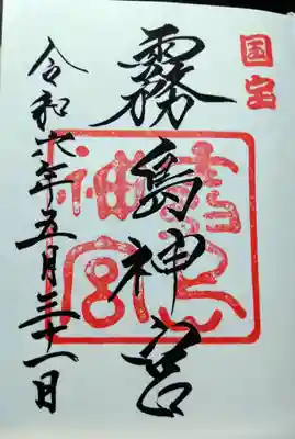 霧島神宮(鹿児島県)