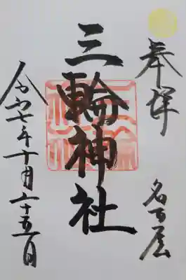 三輪神社(愛知県)