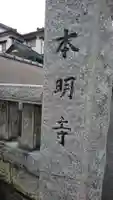 本明寺のその他建物