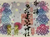 多治速比売神社の御朱印