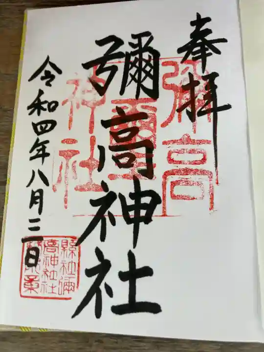 彌高神社の御朱印