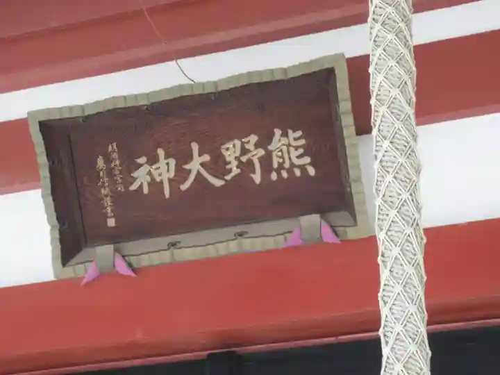 東神奈川熊野神社のその他建物