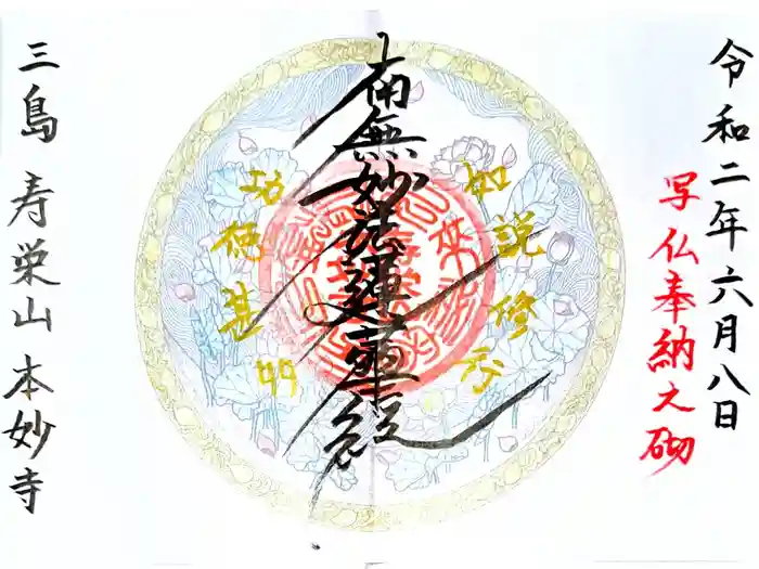 本妙寺の御朱印