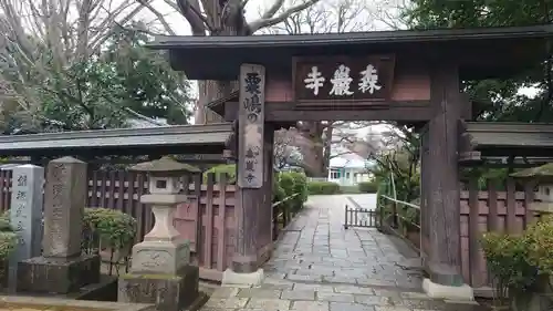 森巌寺(東京都)
