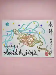 加佐美神社の御朱印 2025年12月01日(月)〜(2025年12月01日(月) 09時15分32秒投稿)
