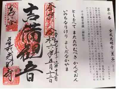 洛陽三十三所観音霊場　第六番札所
浄土宗　金戒光明寺(黒谷)
本尊　千手観音菩薩(御影堂)
(重ね印)