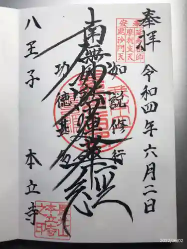本立寺の御朱印