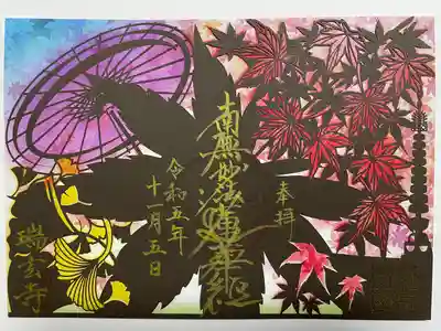 御朱印・御朱印帳：瑞玄寺（北海道北13条東駅） | ホトカミ - 神社