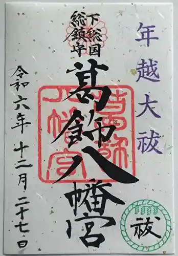 葛飾八幡宮の御朱印