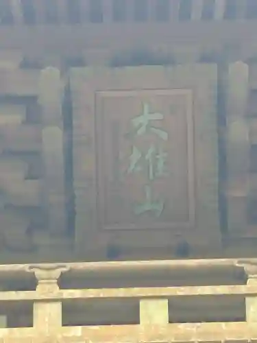 最乗寺（道了尊）(神奈川県)