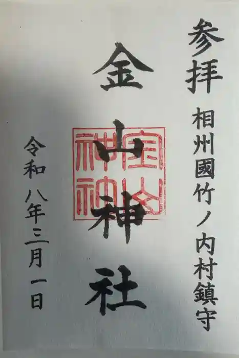 金山神社の御朱印