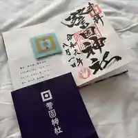 警固神社の御朱印