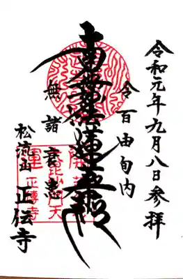 正伝寺さんの御首題です。