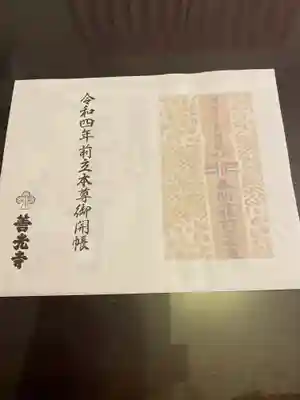 善光寺の授与品その他