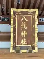 八龍神社のその他建物