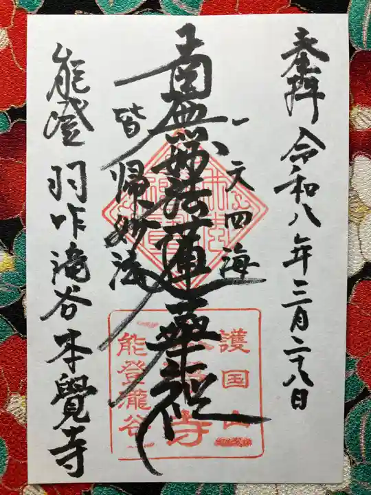 本覚寺(石川県)