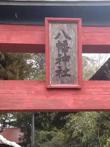 八幡神社（平沢）(宮城県)