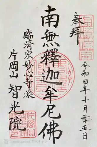 智光院の御朱印