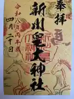 新川皇大神社の御朱印