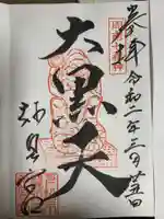 鷲頭寺の御朱印