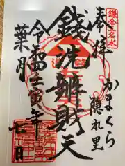 銭洗弁財天宇賀福神社の御朱印