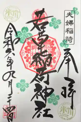 正一位 若草稲荷神社(宮城県)