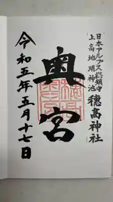 穂高神社奥宮(長野県)